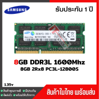 แรมโน๊ตบุ๊ค 8GB DDR3L 1600Mhz (8GB 2Rx8 PC3L-12800S) Samsung Ram Notebook สินค้าใหม่