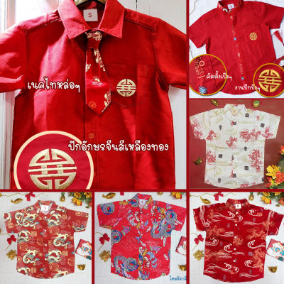 เสื้อเชิ้ตเด็ก เสื้อตรุษจีน เสื้อคอจีน เชิ้ตเด็ก ลายมังกร ลายจีน เชิ้ตตรุษจีน เสื้อตรุษจีน 1-11 ปี