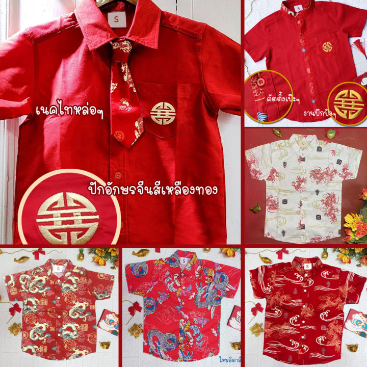 เสื้อเชิ้ตเด็ก-เสื้อตรุษจีน-เสื้อคอจีน-เชิ้ตเด็ก-ลายมังกร-ลายจีน-เชิ้ตตรุษจีน-เสื้อตรุษจีน-1-11-ปี