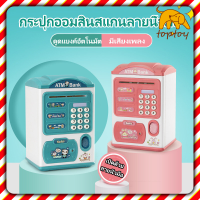 กระปุกออมสินเด็ก ของเล่นเด็ก กระปุกออมสิน ออมสินATM Toptoys2563