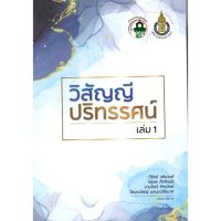 c111 9786162716591 วิสัญญีปริทัศน์ เล่ม 1