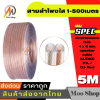 Moo shop สายลำโพงใส 2C ยาว 10-500 เมตร สายลำโพง สายต่อลำโพง สายเครื่องเสียง