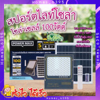 สปอร์ตไลท์ โซล่าเซลล์ 100 วัตต์ ✨ POWER MAX Sunlight ABS สปอร์ตไลท์ โซล่าเซลล์ 100 วัตต์ (Day Light)