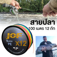 【ส่งจากไทย】JOF X12 ลวดปลา เอ็นตกปลา สาย PE  ถัก12  ยาว100เมตร หลากสี Fishing line Multicolor*เหนียว นุ่ม แบรนด์คุณภาพ แข็งแรงมาก