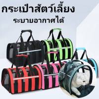 [พร้อมส่ง] กระเป๋าสัตว์เลี้ยง ระบายอากาศได้ดี พับเก็บง่าย