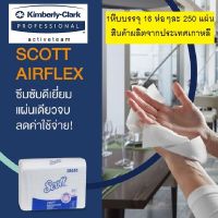 กระดาษเช็ดมือชนิดแผ่น SCOTT M-FOLD Air Flex  250 แผ่นต่อห่อ ( 16 ห่อต่อหีบ)