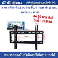 ขาแขวนติดผนังLCD 26-55 นิ้ว, ห่างจากผนัง 25 mm. ; SONICA / SC-42