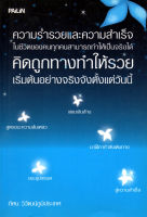 หนังสือ ความร่ำรวย และ ความสำเร็จ ในชีวิตของคนทุกคนสามารถทำให้เป็นจริงได้ คิดถูกทางทำให้รวย เริ่มต้นอย่างจริงจังตั้งแต่วันนี้  : จิตวิทยา วางแผนทางการเงิน บริหารเงิน เป้าหมาย ความสำเร็จ เศรษฐี