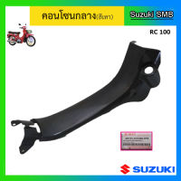 คอนโซนกลาง (สีเทา) ยี่ห้อ Suzuki รุ่น RC100 (RC หม่ำ) แท้ศูนย์