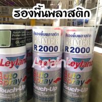 SAK สีสเปรย์♚♚☬﹤ไรลีย์ รองพื้นพลาสติก R2000 เลย์แลนด์ Primer Plastic  leyland สีพ่นรถยนต์  Spray