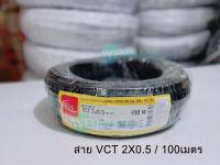 สาย IEC53 (VCT) 2x0.5 (100เมตร) Thai Union