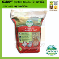 หญ้าทิโมธี OXBOW Western Timothy Hay หญ้ากระต่าย หนูเกรดพรีเมี่ยม ขนาด 425 g ราคา 220 บ.