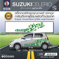 SUZUKI CELERIO ลายข้างรถ SUZUKI GREEN FOR LIFE