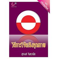 (ศูนย์หนังสือจุฬาฯ) วิธีการวิจัยเชิงคุณภาพ (9789740341574)