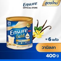 ส่งฟรี Ensure Gold เอนชัวร์ โกลด์ วานิลลา 400g 1 กระป๋อง Ensure Gold Vanilla 400g x1 อาหารเสริมสูตรครบถ้วน
