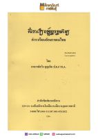 ตำราเรียนอักษรขอมไทย By อาจารย์สวิง บุญเจิม