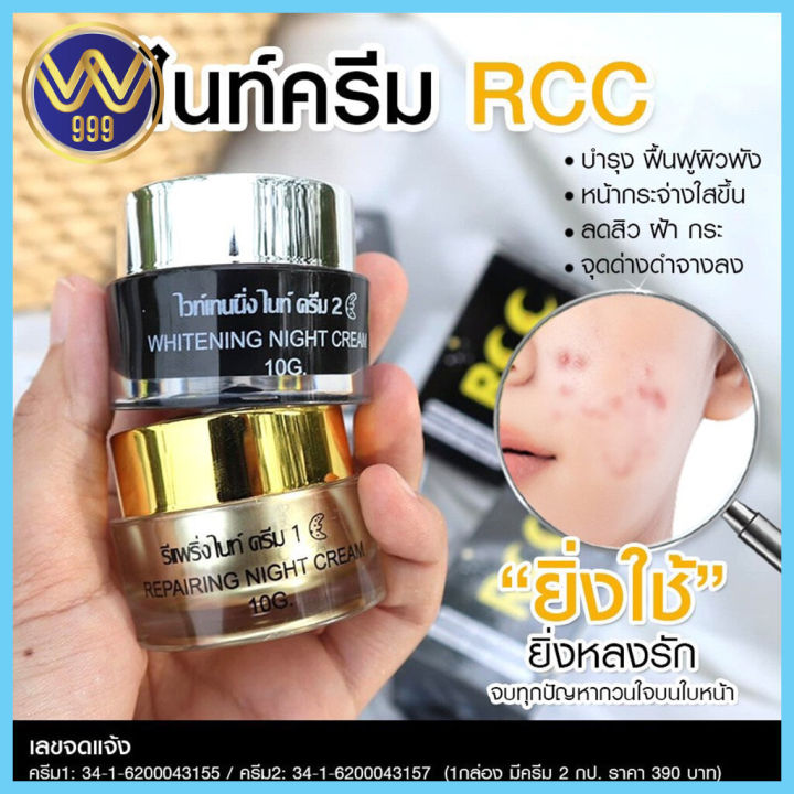 ครีมrcc-ไนท์ครีม-night-crem-rcc-แถมกันแดดบีบีโกลด์