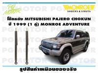 โช๊คหลัง MITSUBISHI PAJERO CHOKUN ปี 1999 ขึ้นไป (1 คู่)/ MONROE ADVENTURE