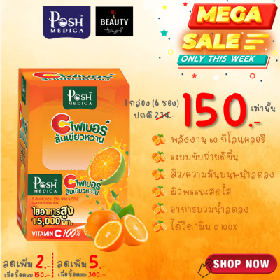 POSH Medica (MC.PLUS เดิม) Tangerine Dietary Supplement with High Fiber 15000 mg พอช เมดิก้า (แม็ค พลัส เดิม) ไฟเบอร์ ส้มเขียวหวาน 15000 มก. x 6 ซอง/กล่อง