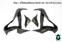 บังลม + ฝาปิดช่องลมปิดแบต WAVE 125 i ปลาวาฬ (2012-2016) เคฟล่าลายสาน 5D แถมฟรี!!! สติ๊กเกอร์ AKANA