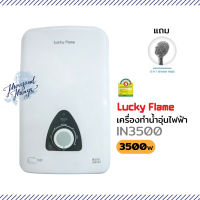 เครื่องทำน้ำอุ่น LUCKYFLAME IN3500 3500W