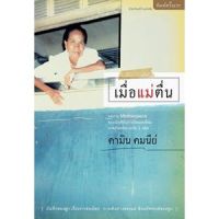 บ้านหนังสือ - เมื่อแม่ตื่น โดย คามิน คมนีย์