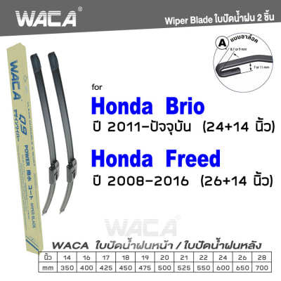 WACA for Honda Brio Freed ปี 2011-ปัจจุบัน ใบปัดน้ำฝน ใบปัดน้ำฝนหลัง (2ชิ้น) #WC2 ^FSA