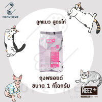 NEEZ+ Baby นีซพลัส อาหารแมว เกรนฟรี สำหรับลูกแมว ถุงฟรอยด์ แบ่งจากกระสอบ 1 กิโลกรัม