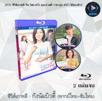 Bluray FullHD 1080p ซีรีส์เกาหลี เรื่อง กังนัมบิวตี้ รักนี้ไม่มีปลอม (My Id Is Gangnam Beauty) : 2 แผ่นจบ (เสียงไทย+ซับไทย) ** ไม่สามารถเล่นได้กับเครื่องเล่น DV