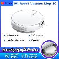 Xiaomi Mi Robot Vacuum Mop 2C หุ่นยนต์ดูดฝุ่นถูพื้นอัจฉริยะ รุ่นใหม่ล่าสุด ดูดฝุ่นและถูพื้นได้ 2 in 1 ตั้งเวลาทำงานได้