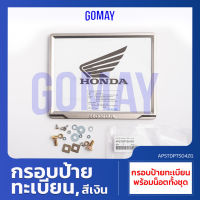 ป้ายทะเบียนรถมอเตอร์ไซค์ ใช้ได้กับทุกรุ่นทุกยี่ห้อ KOMAY91 สีเงิน SILVER (HONDA รับประกันของแท้จากศูนย์ KOMAY) APSTDPTS04ZG