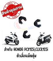 ตัวเลื่อนเม็ดตุ้ม HONDA PCX125i CLICK125i