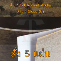 แผ่นโฟเมก้า แผ่นลามิเนต ยี่ห้อ TD Board ลายแพทเทิร์น รหัส 4869 Ancient Arktis พื้นผิวลาย Gloss (G) ขนาด 1220 x 2440 มม. หนา 0.70 มม. ใช้สำหรับงานตกแต่งภายใน งานปิดผิวเฟอร์นิเจอร์ ผนัง และอื่นๆ เพื่อเพิ่มความสวยงาม formica laminate 4869G