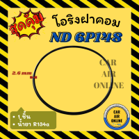 โอริงฝาคอม นิปปอน เด้นโซ่ 1 ชิ้น 6P 6P148 6P127 DENSO NIPPON ฝาคอมแอร์ ฝาคอม ลูกยางโอริง โอริง ฝาคอมแอร์รถ โอริงแอร์