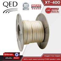 QED XT-400 สายลำโพง QED X-TUBE XT 400 Silver-plated oxygen-free copper tubular conductor geometry. Speaker Cable