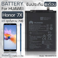 รับประกัน 6 เดือน - แบตเตอรี่ Huawei Honor 7X พร้อมอุปกรณ์ ไขควง สำหรับเปลี่ยน หัวเหว่ย - Battery Huawei Honor 7X 3270mAh HB356687ECW