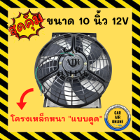 Cooling Fan พัดลมโครงเหล็กหนา 10 นิ้ว 12V โวลต์ แบบดูด รุ่นวัตต์เต็ม ลูกปืน 2 ตลับ สเปคสูง โซล่าเซลล์ แผงหม้อน้ำ อากาศ แผงร้อน ดูดควัน