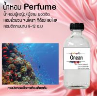 ?? น้ำหอมสูตรเข้มข้น กลิ่น(โอเชี่ยน )ขวดใหญ่ ปริมาณ 120 ml จำนวน 1 ขวด #หอม ติดทนนาน ??