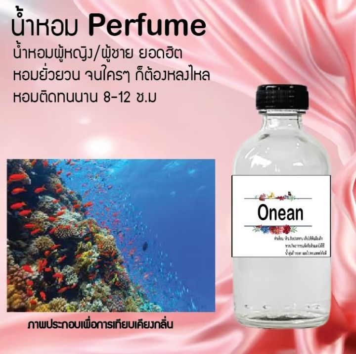 น้ำหอมสูตรเข้มข้น-กลิ่น-โอเชี่ยน-ขวดใหญ่-ปริมาณ-120-ml-จำนวน-1-ขวด-หอม-ติดทนนาน