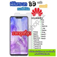 ❤️♥️?ฟิลม์กระจกHuawei ฟิลม์กระจกนิรภัย 3D ไม่เต็มจอ