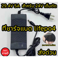 ที่ชาร์จแบตเตอรี่ lifepo4 24V 5A(29.4V) มีพัดลม เต็มแล้วตัดออโต้ Adapter Battery Charger ลิเธียม พร้อมส่งในไทย