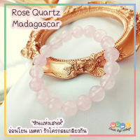 กำไลข้อมือ หินแท้100%  Rose Quartz Madagascar โรสควอตซ์ มาดากัสการ์ "หินแห่งเสน่ห์" ขนาด 10 มิล