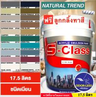 สีทาบ้าน สีน้ำอะคริลิคชนิดเนียน ยี่ห้อ เอสคลาส Natural Trend (ขนาดถัง 17.5 ลิตร) แถมลูกกลิ้งทาสี ACRYLIC EMULSION PAINT (Natural Trade) 9L FREE PAINT ROLLER