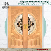 WOOD OUTLET (คลังวัสดุไม้) ประตูไม้สยาแดงกระจกนิรภัย รุ่น VANDA-05 ขนาด 80x200 cm. Door mirror tempered ราคาต่อบาน ประตูหน้าบ้าน ประตูบานคู่ ประตูเลื่อน ประตู
