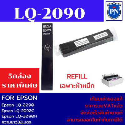 ผ้าหมึกปริ้นเตอร์เทียบเท่า Epson LQ2090 (รีฟิวเฉพาะผ้า5กล่องราคาพิเศษ) สำหรับเครื่อง Epson LQ2090