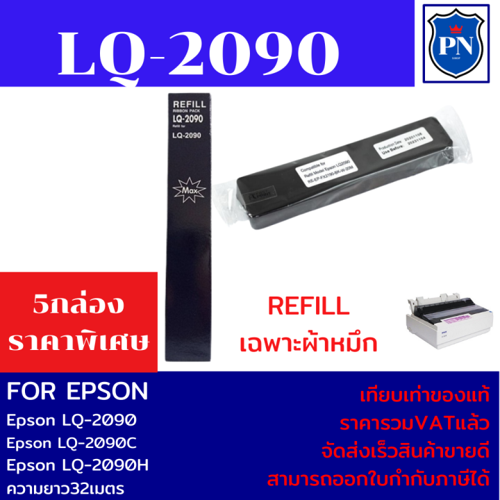 ผ้าหมึกปริ้นเตอร์เทียบเท่า-epson-lq2090-รีฟิวเฉพาะผ้า5กล่องราคาพิเศษ-สำหรับเครื่อง-epson-lq2090