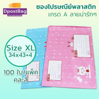 ถุงไปรษณีย์ ซองไปรษณีย์ พลาสติก เกรด A เบอร์ XL (34x43+4 ซม.) คละสี 100 ใบ