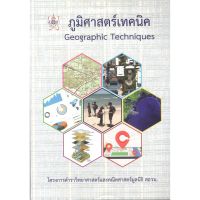 สอวน 9786168242056 ภูมิศาสตร์เทคนิค (GEOGRAPHIC TECHNIQUES) : มูลนิธิ สอวน.