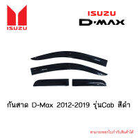 กันสาด Isuzu D-Max 2012-2019 รุ่นCab สีดำ