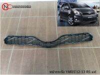 หน้ากระจัง TOYOTA YARIS ปี 2012-2013 RS แท้ **ราคาพร้อมส่ง**